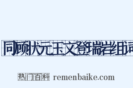 同顾状元玉文登瑞岩组词是什么意思的图片